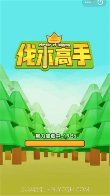 伐木高手截图1