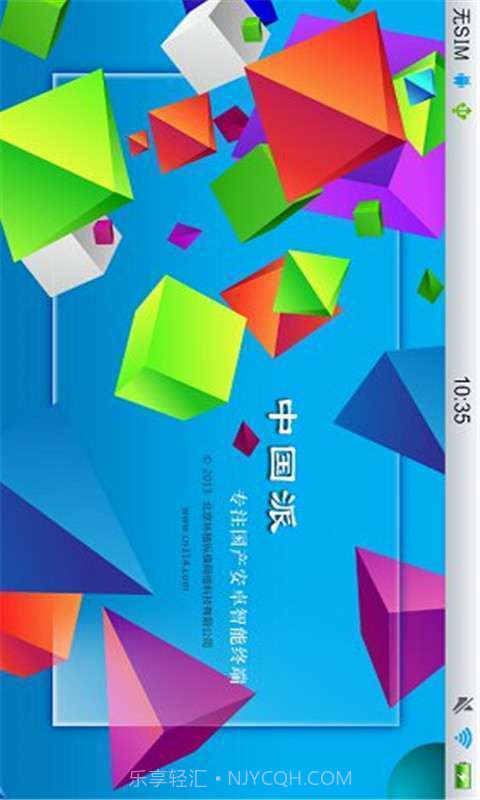 中国派手机客户端截图1