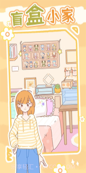 盲盒小家免广告版截图1 盲盒小家免广告版截图1