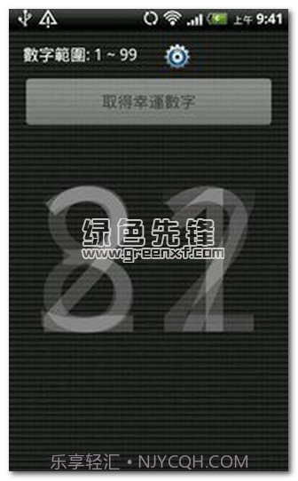 幸运数字生成器V2.2 安卓中文版截图1 幸运数字生成器V2.2 安卓中文版截图1