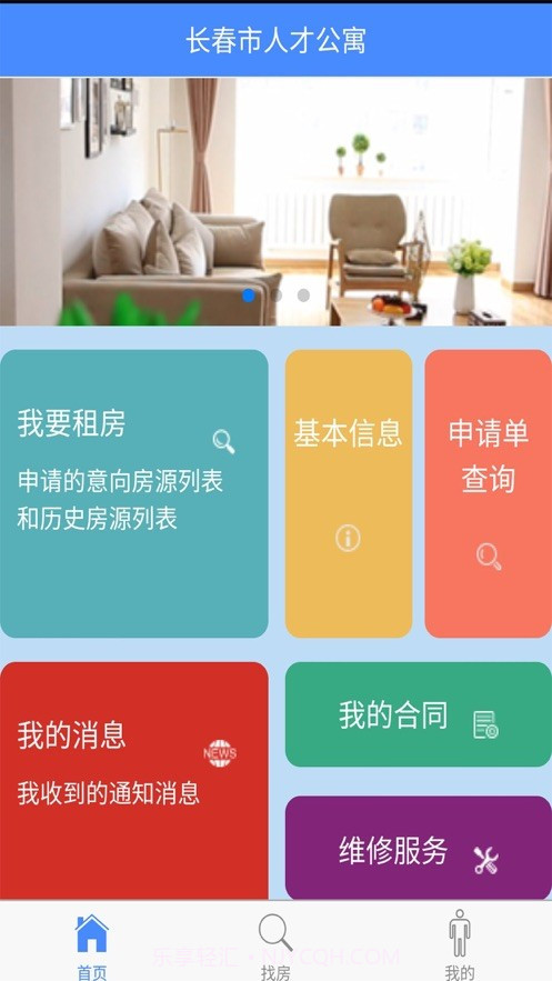 长春市人才公寓APP截图2 长春市人才公寓APP截图2