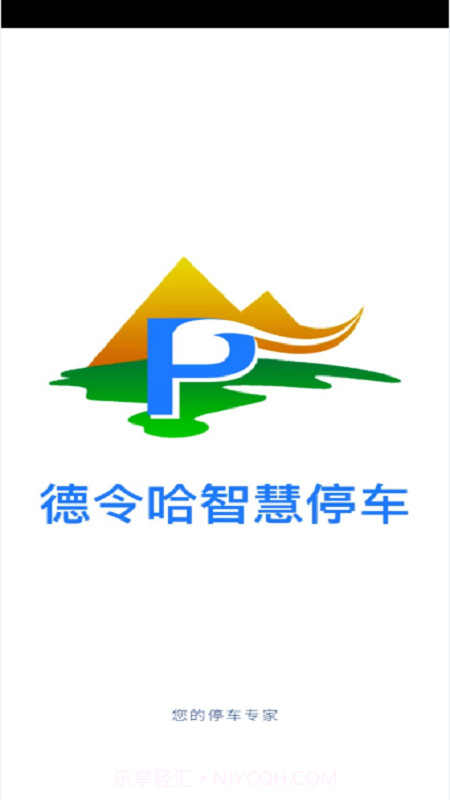 德令哈智慧停车截图4