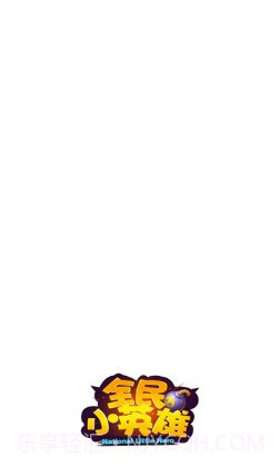 全民小英雄截图3 全民小英雄截图3