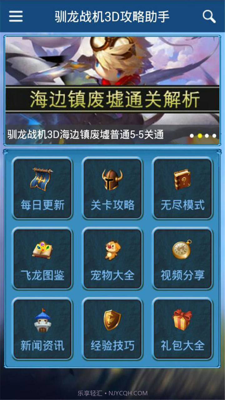 驯龙战机3D攻略助手截图3 驯龙战机3D攻略助手截图3