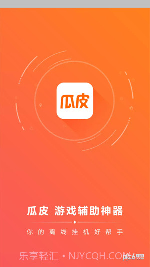 瓜皮挂机助手截图3