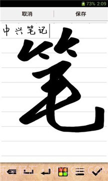 中兴笔记截图3 中兴笔记截图3