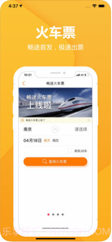 畅途汽车票截图1 畅途汽车票截图1