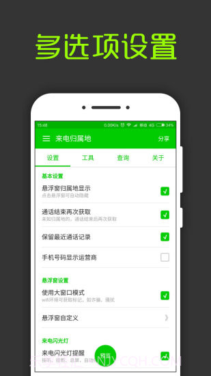 来电通归属地显示截图1