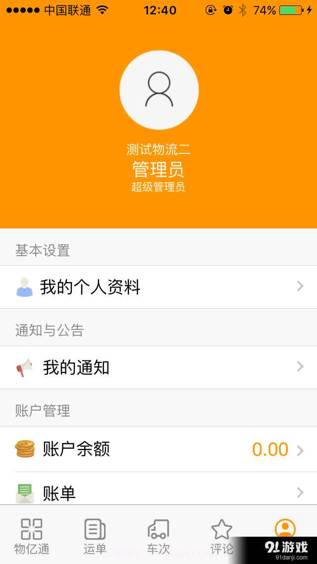 物亿通物流端截图4 物亿通物流端截图4