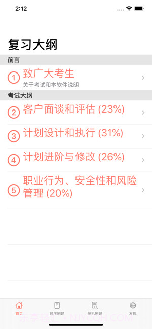 私教备考助手截图3 私教备考助手截图3