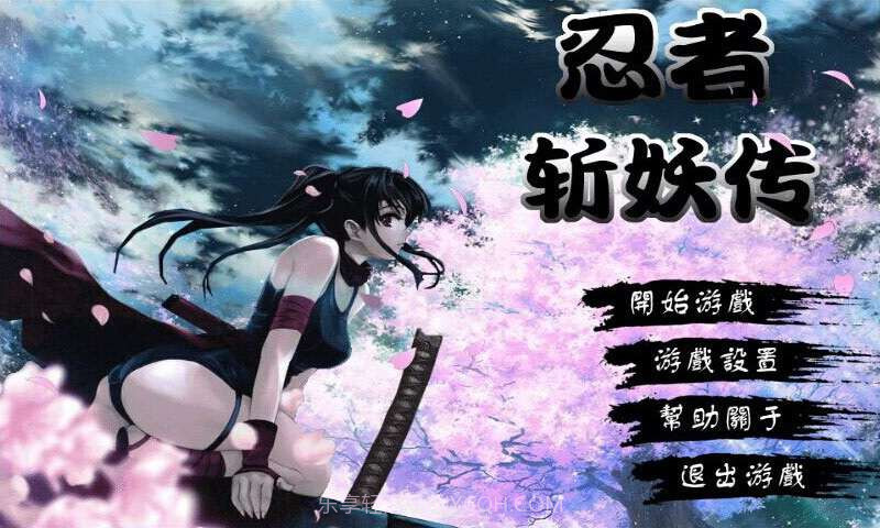 忍者斩妖传截图1 忍者斩妖传截图1