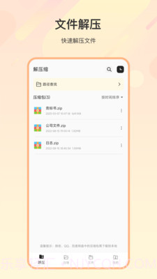 zip解压缩全能截图3 zip解压缩全能截图3