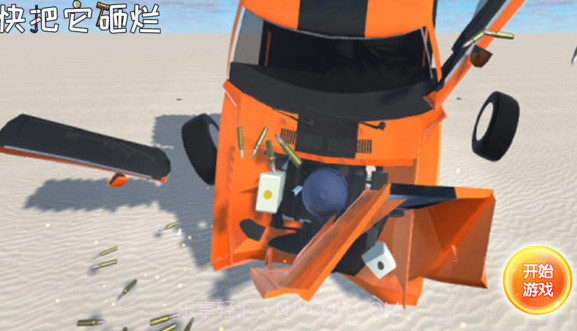 快把它砸烂截图1