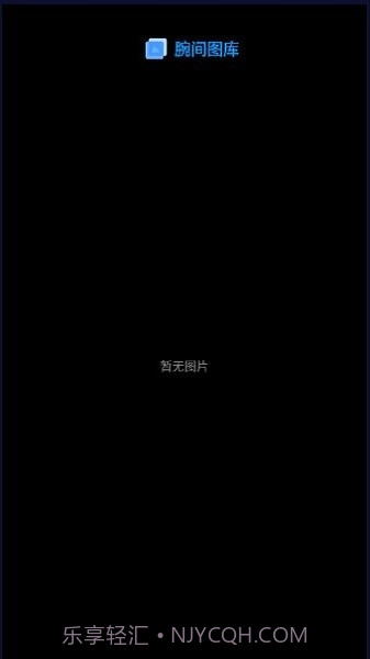 腕间图库手表版截图4 腕间图库手表版截图4