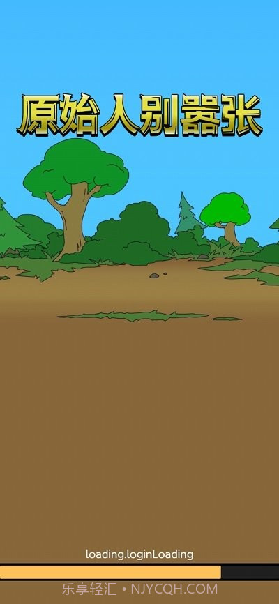 原始人别嚣张游戏截图3
