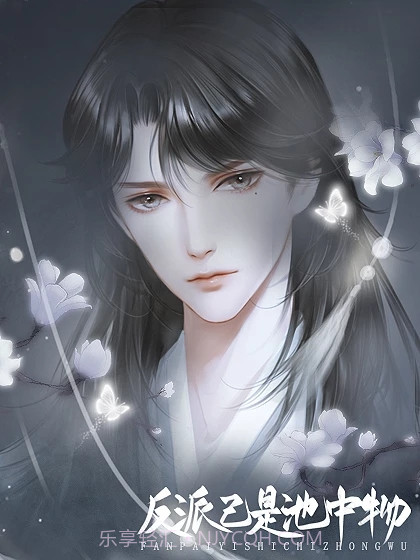 反派已是池中物截图3