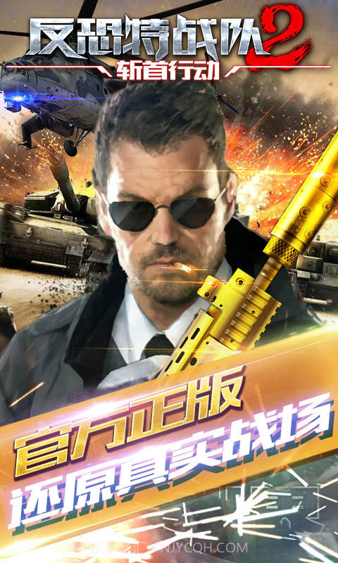 反恐特战队2斩首行动免费版V1.1.1截图1 反恐特战队2斩首行动免费版V1.1.1截图1