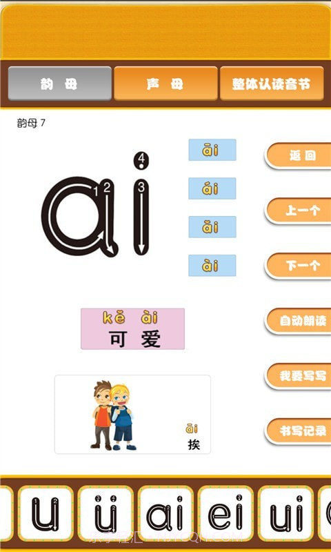 开心宝宝学拼音截图4 开心宝宝学拼音截图4