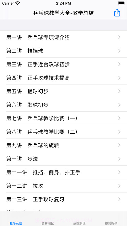 乒乓球自学教程大全截图1