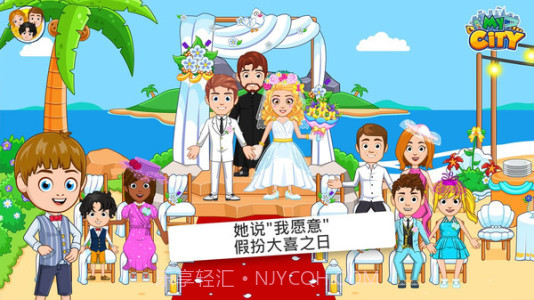 我的小镇婚礼派对截图2 我的小镇婚礼派对截图2