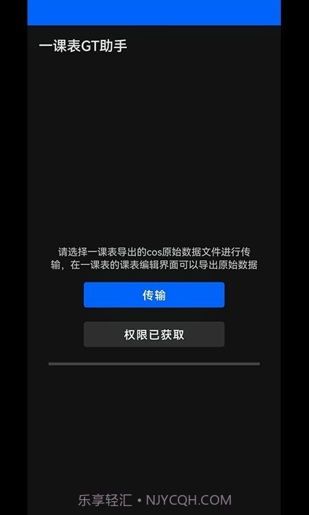 一课表GT助手截图3 一课表GT助手截图3