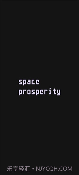 太空繁荣截图1