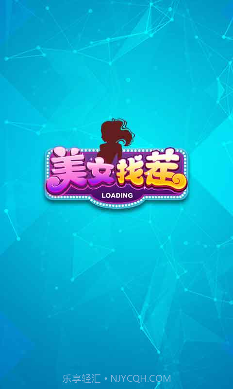 同城游美女找茬截图2