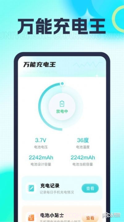 万能充电王截图3 万能充电王截图3