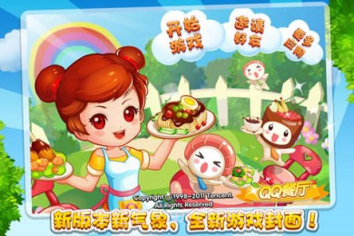 QQ餐厅截图2 QQ餐厅截图2