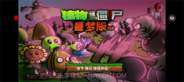 PvZ噩梦随机版截图2