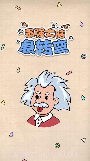 最强大脑急转弯截图3