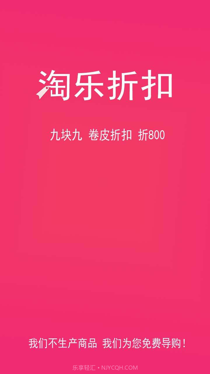 淘乐折扣截图1 淘乐折扣截图1