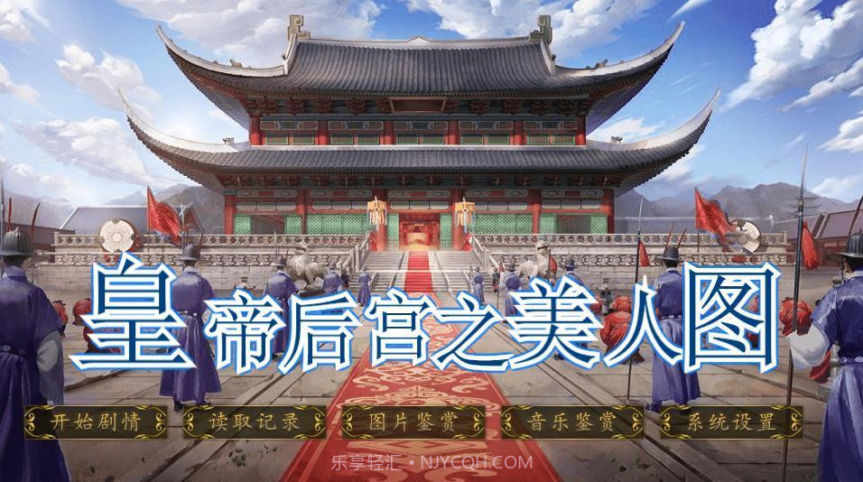 皇帝后宫之美人图截图2 皇帝后宫之美人图截图2