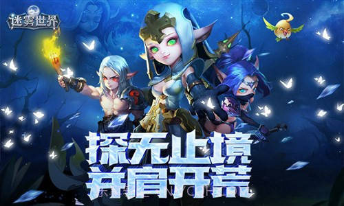 迷雾世界截图2 迷雾世界截图2