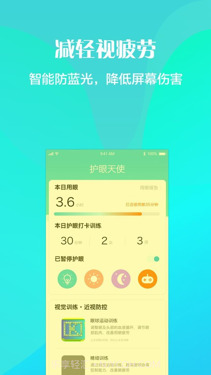 护眼天使近视防控截图3 护眼天使近视防控截图3