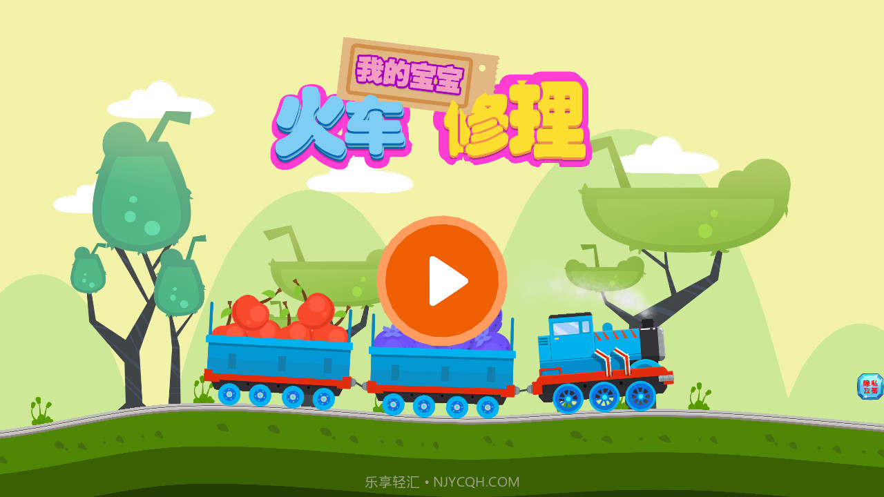 我的宝宝火车修理红包版截图1 我的宝宝火车修理红包版截图1