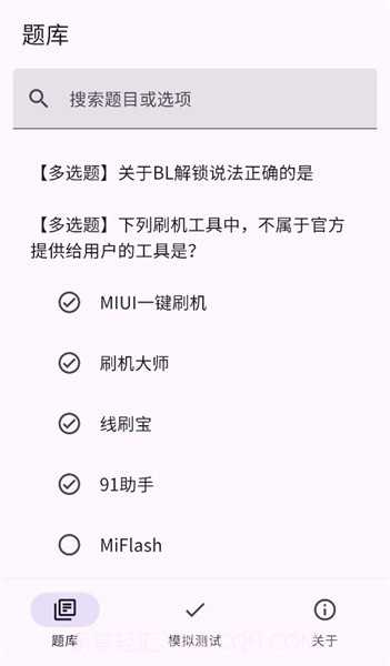 小米bootloader解锁测试题库截图1 小米bootloader解锁测试题库截图1