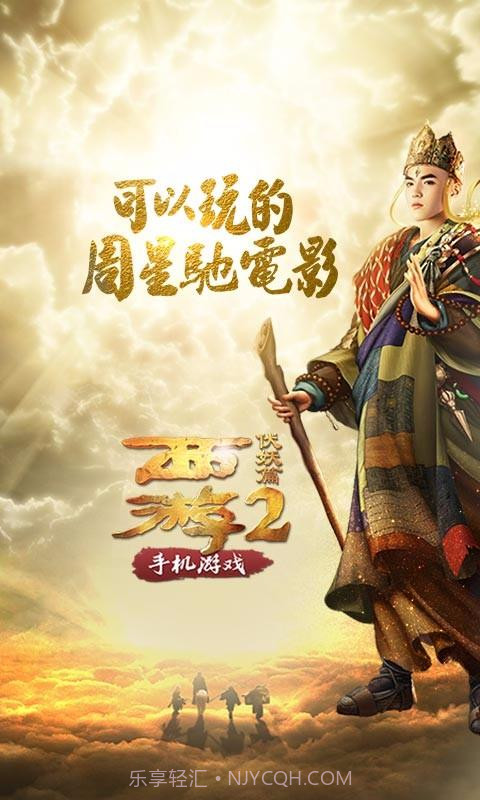 西游伏妖篇截图1