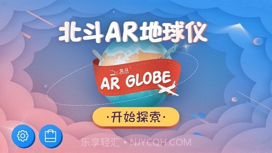 北斗AR地球仪最新版截图3 北斗AR地球仪最新版截图3