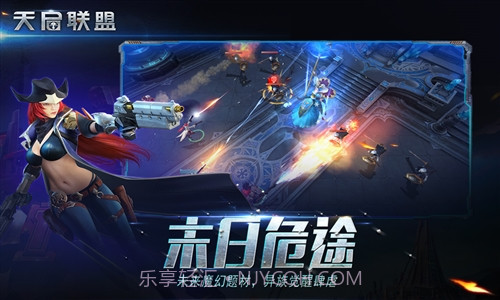 天启联盟截图1 天启联盟截图1