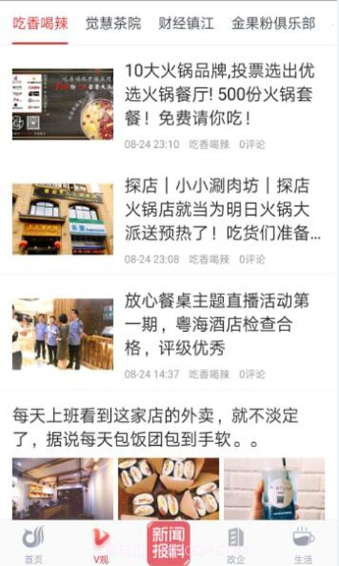 一起镇江截图3 一起镇江截图3