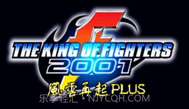 拳皇2001 风云再起plus（悟饭）截图1
