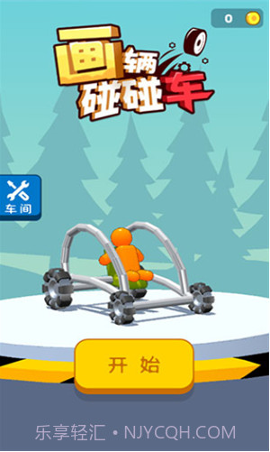 画辆碰碰车截图3 画辆碰碰车截图3