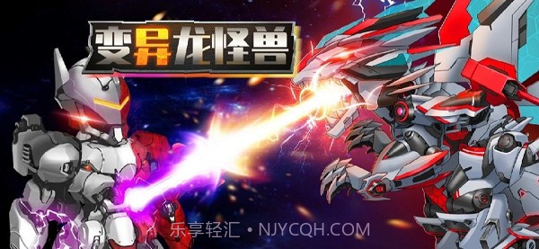 变异龙怪兽截图3 变异龙怪兽截图3