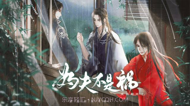 为夫不是祸截图1