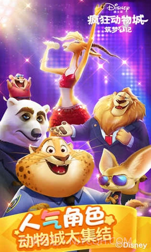 疯狂动物城筑梦日记截图5