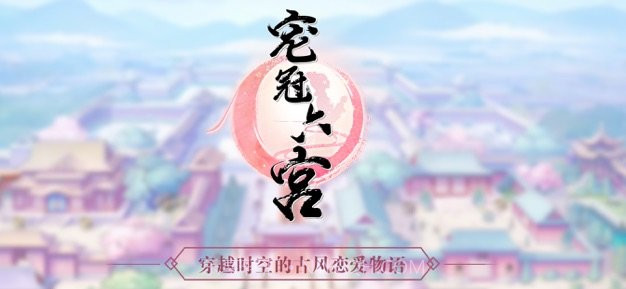 宠冠六宫穿越时空的古风恋爱物语截图3 宠冠六宫穿越时空的古风恋爱物语截图3