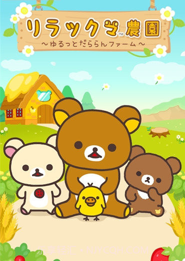 rilakkuma farm截图3