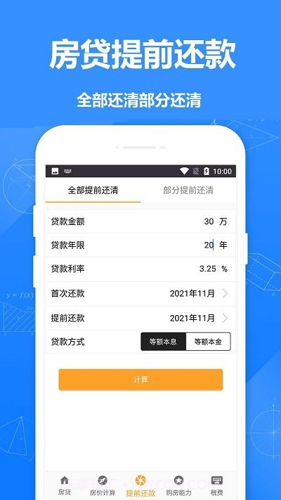 安居房贷计算器截图3 安居房贷计算器截图3