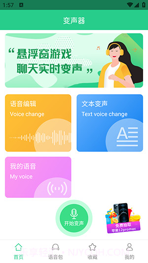 轻松变声器截图1 轻松变声器截图1
